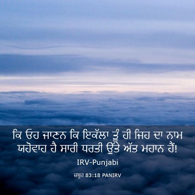 Picture 03 - ਜ਼ਬੂਰ 83:18 PANIRV - ਕਿ ਓਹ ਜਾਣਨ ਕਿ ਇਕੱਲਾ - Bible Verse Picture