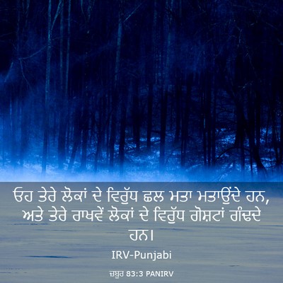 Picture 03 - ਜ਼ਬੂਰ 83:3 PANIRV - ਓਹ ਤੇਰੇ ਲੋਕਾਂ ਦੇ - Bible Verse Picture