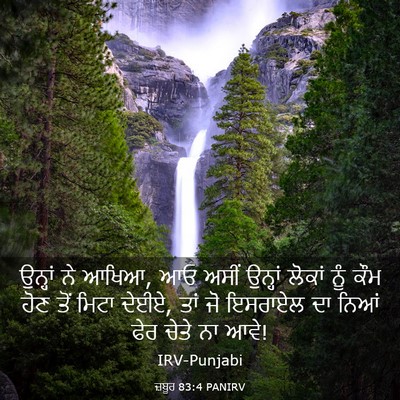 Picture 03 - ਜ਼ਬੂਰ 83:4 PANIRV - ਉਨ੍ਹਾਂ ਨੇ ਆਖਿਆ, ਆਓ - Bible Verse Picture