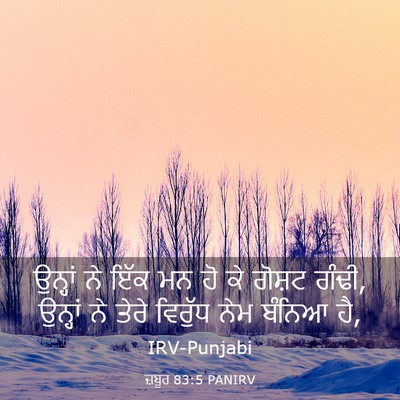 Picture 03 - ਜ਼ਬੂਰ 83:5 PANIRV - ਉਨ੍ਹਾਂ ਨੇ ਇੱਕ ਮਨ ਹੋ - Bible Verse Picture