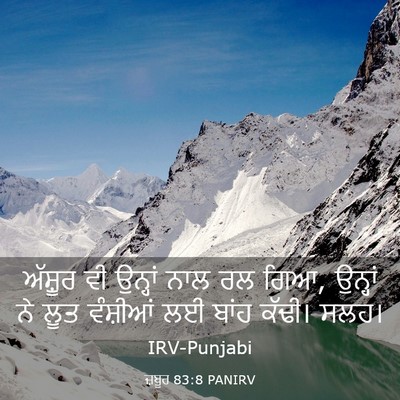 Picture 03 - ਜ਼ਬੂਰ 83:8 PANIRV - ਅੱਸ਼ੂਰ ਵੀ ਉਨ੍ਹਾਂ - Bible Verse Picture