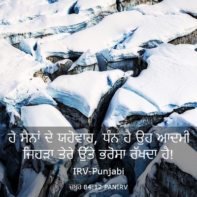 Picture 03 - ਜ਼ਬੂਰ 84:12 PANIRV - ਹੇ ਸੈਨਾਂ ਦੇ ਯਹੋਵਾਹ, - Bible Verse Picture