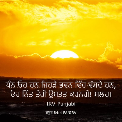 Picture 03 - ਜ਼ਬੂਰ 84:4 PANIRV - ਧੰਨ ਓਹ ਹਨ ਜਿਹੜੇ ਭਵਨ - Bible Verse Picture