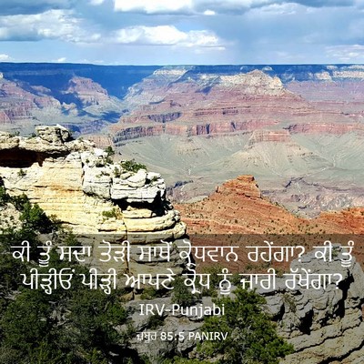 Picture 03 - ਜ਼ਬੂਰ 85:5 PANIRV - ਕੀ ਤੂੰ ਸਦਾ ਤੋੜੀ - Bible Verse Picture