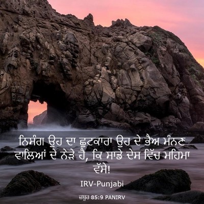 Picture 03 - ਜ਼ਬੂਰ 85:9 PANIRV - ਨਿਸੰਗ ਉਹ ਦਾ - Bible Verse Picture