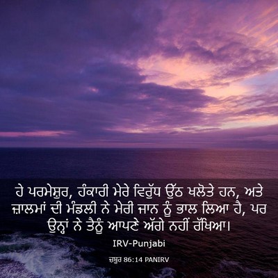 Picture 03 - ਜ਼ਬੂਰ 86:14 PANIRV - ਹੇ ਪਰਮੇਸ਼ੁਰ, - Bible Verse Picture