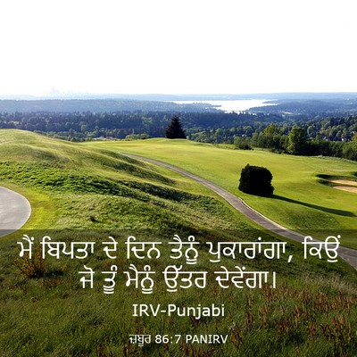 Picture 03 - ਜ਼ਬੂਰ 86:7 PANIRV - ਮੈਂ ਬਿਪਤਾ ਦੇ ਦਿਨ - Bible Verse Picture