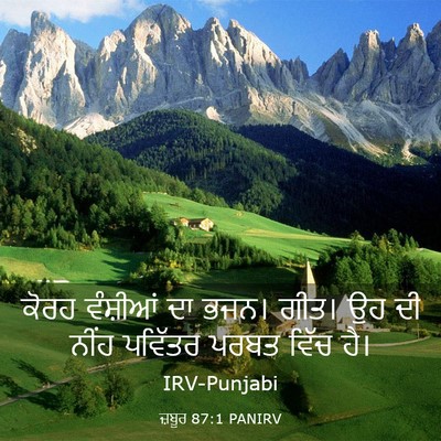 Picture 03 - ਜ਼ਬੂਰ 87:1 PANIRV - ਕੋਰਹ ਵੰਸ਼ੀਆਂ ਦਾ - Bible Verse Picture