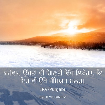 Picture 03 - ਜ਼ਬੂਰ 87:6 PANIRV - ਯਹੋਵਾਹ ਉੱਮਤਾਂ ਦੀ - Bible Verse Picture