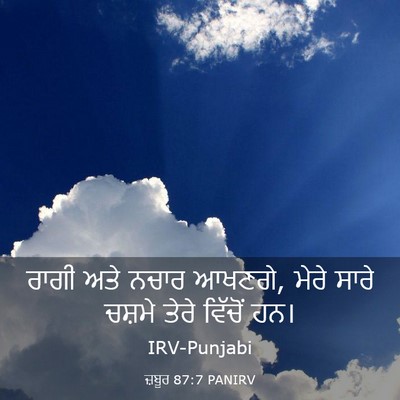 Picture 03 - ਜ਼ਬੂਰ 87:7 PANIRV - ਰਾਗੀ ਅਤੇ ਨਚਾਰ - Bible Verse Picture