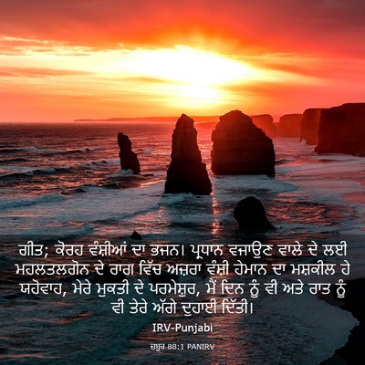 Picture 03 - ਜ਼ਬੂਰ 88:1 PANIRV - ਗੀਤ; ਕੋਰਹ ਵੰਸ਼ੀਆਂ - Bible Verse Picture