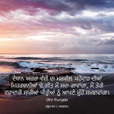 Picture 03 - ਜ਼ਬੂਰ 89:1 PANIRV - ਏਥਾਨ ਅਜ਼ਰਾ ਵੰਸ਼ੀ - Bible Verse Picture
