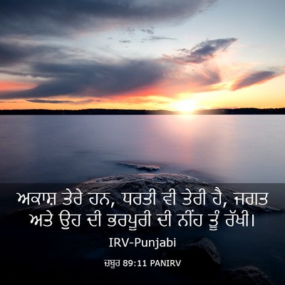 Picture 03 - ਜ਼ਬੂਰ 89:11 PANIRV - ਅਕਾਸ਼ ਤੇਰੇ ਹਨ, ਧਰਤੀ - Bible Verse Picture