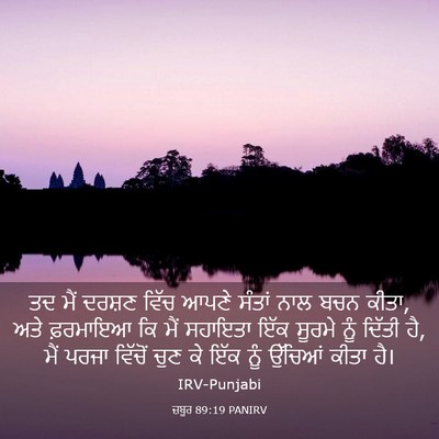 Picture 03 - ਜ਼ਬੂਰ 89:19 PANIRV - ਤਦ ਮੈਂ ਦਰਸ਼ਣ ਵਿੱਚ - Bible Verse Picture