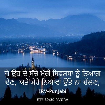 Picture 03 - ਜ਼ਬੂਰ 89:30 PANIRV - ਜੇ ਉਹ ਦੇ ਬੱਚੇ ਮੇਰੀ - Bible Verse Picture