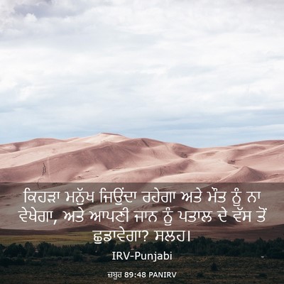 Picture 03 - ਜ਼ਬੂਰ 89:48 PANIRV - ਕਿਹੜਾ ਮਨੁੱਖ - Bible Verse Picture