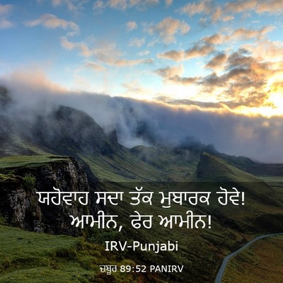 Picture 03 - ਜ਼ਬੂਰ 89:52 PANIRV - ਯਹੋਵਾਹ ਸਦਾ ਤੱਕ - Bible Verse Picture