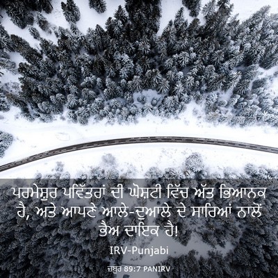 Picture 03 - ਜ਼ਬੂਰ 89:7 PANIRV - ਪਰਮੇਸ਼ੁਰ ਪਵਿੱਤਰਾਂ - Bible Verse Picture