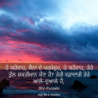 Picture 03 - ਜ਼ਬੂਰ 89:8 PANIRV - ਹੇ ਯਹੋਵਾਹ, ਸੈਨਾਂ ਦੇ - Bible Verse Picture