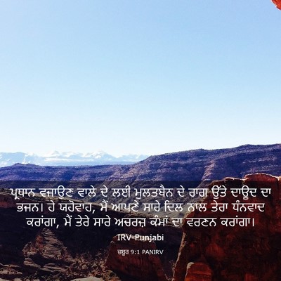 Picture 03 - ਜ਼ਬੂਰ 9:1 PANIRV - ਪ੍ਰਧਾਨ ਵਜਾਉਣ ਵਾਲੇ - Bible Verse Picture