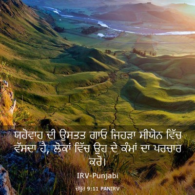 Picture 03 - ਜ਼ਬੂਰ 9:11 PANIRV - ਯਹੋਵਾਹ ਦੀ ਉਸਤਤ ਗਾਓ - Bible Verse Picture