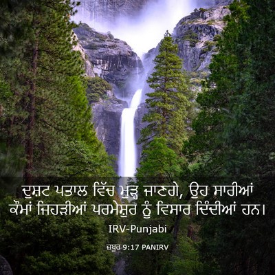 Picture 03 - ਜ਼ਬੂਰ 9:17 PANIRV - ਦੁਸ਼ਟ ਪਤਾਲ ਵਿੱਚ - Bible Verse Picture