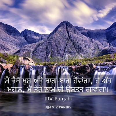 Picture 03 - ਜ਼ਬੂਰ 9:2 PANIRV - ਮੈਂ ਤੈਥੋਂ ਖੁਸ਼ ਅਤੇ - Bible Verse Picture
