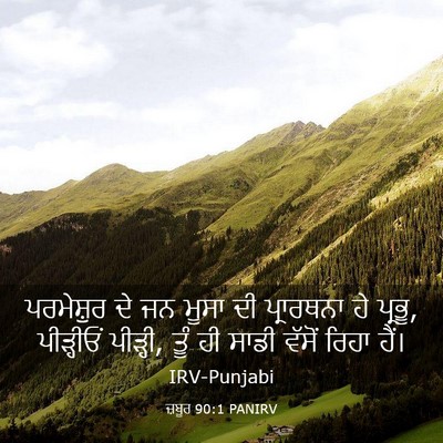 Picture 03 - ਜ਼ਬੂਰ 90:1 PANIRV - ਪਰਮੇਸ਼ੁਰ ਦੇ ਜਨ - Bible Verse Picture