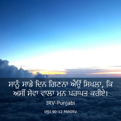 Picture 03 - ਜ਼ਬੂਰ 90:12 PANIRV - ਸਾਨੂੰ ਸਾਡੇ ਦਿਨ - Bible Verse Picture