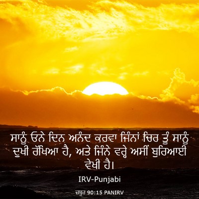 Picture 03 - ਜ਼ਬੂਰ 90:15 PANIRV - ਸਾਨੂੰ ਓਨੇ ਦਿਨ ਅਨੰਦ - Bible Verse Picture