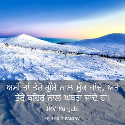 Picture 03 - ਜ਼ਬੂਰ 90:7 PANIRV - ਅਸੀਂ ਤਾਂ ਤੇਰੇ - Bible Verse Picture