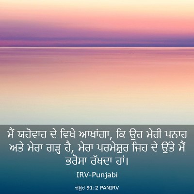 Picture 03 - ਜ਼ਬੂਰ 91:2 PANIRV - ਮੈਂ ਯਹੋਵਾਹ ਦੇ ਵਿਖੇ - Bible Verse Picture