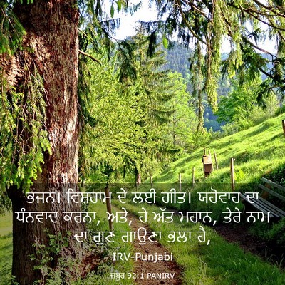 Picture 03 - ਜ਼ਬੂਰ 92:1 PANIRV - ਭਜਨ। ਵਿਸ਼ਰਾਮ ਦੇ ਲਈ - Bible Verse Picture