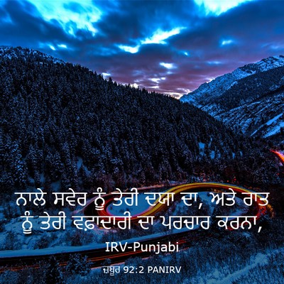 Picture 03 - ਜ਼ਬੂਰ 92:2 PANIRV - ਨਾਲੇ ਸਵੇਰ ਨੂੰ ਤੇਰੀ - Bible Verse Picture