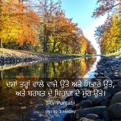 Picture 03 - ਜ਼ਬੂਰ 92:3 PANIRV - ਦਸਾਂ ਤਰ੍ਹਾਂ ਵਾਲੇ - Bible Verse Picture