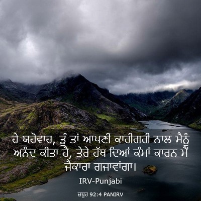 Picture 03 - ਜ਼ਬੂਰ 92:4 PANIRV - ਹੇ ਯਹੋਵਾਹ, ਤੂੰ ਤਾਂ - Bible Verse Picture