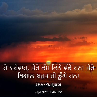 Picture 03 - ਜ਼ਬੂਰ 92:5 PANIRV - ਹੇ ਯਹੋਵਾਹ, ਤੇਰੇ ਕੰਮ - Bible Verse Picture