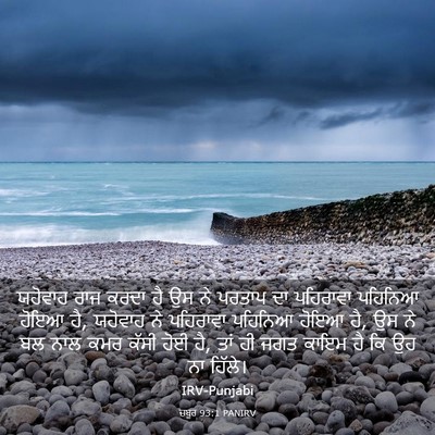 Picture 03 - ਜ਼ਬੂਰ 93:1 PANIRV - ਯਹੋਵਾਹ ਰਾਜ ਕਰਦਾ ਹੈ - Bible Verse Picture