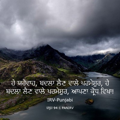 Picture 03 - ਜ਼ਬੂਰ 94:1 PANIRV - ਹੇ ਯਹੋਵਾਹ, ਬਦਲਾ ਲੈਣ - Bible Verse Picture