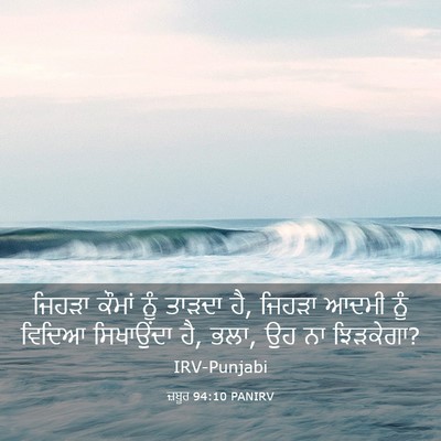 Picture 03 - ਜ਼ਬੂਰ 94:10 PANIRV - ਜਿਹੜਾ ਕੌਮਾਂ ਨੂੰ - Bible Verse Picture