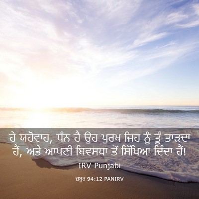 Picture 03 - ਜ਼ਬੂਰ 94:12 PANIRV - ਹੇ ਯਹੋਵਾਹ, ਧੰਨ ਹੈ - Bible Verse Picture