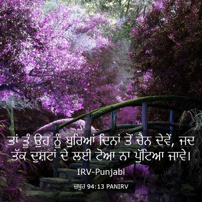 Picture 03 - ਜ਼ਬੂਰ 94:13 PANIRV - ਤਾਂ ਤੂੰ ਉਹ ਨੂੰ - Bible Verse Picture