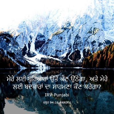 Picture 03 - ਜ਼ਬੂਰ 94:16 PANIRV - ਮੇਰੇ ਲਈ ਬੁਰਿਆਰਾਂ - Bible Verse Picture