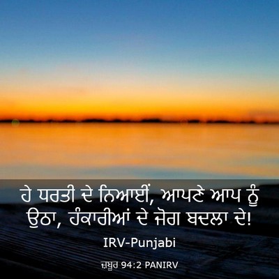 Picture 03 - ਜ਼ਬੂਰ 94:2 PANIRV - ਹੇ ਧਰਤੀ ਦੇ ਨਿਆਈਂ, - Bible Verse Picture
