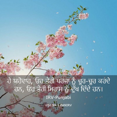 Picture 03 - ਜ਼ਬੂਰ 94:5 PANIRV - ਹੇ ਯਹੋਵਾਹ, ਓਹ ਤੇਰੀ - Bible Verse Picture