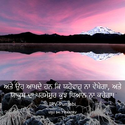 Picture 03 - ਜ਼ਬੂਰ 94:7 PANIRV - ਅਤੇ ਉਹ ਆਖਦੇ ਹਨ ਕਿ - Bible Verse Picture