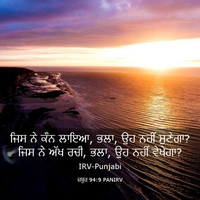 Picture 03 - ਜ਼ਬੂਰ 94:9 PANIRV - ਜਿਸ ਨੇ ਕੰਨ ਲਾਇਆ, - Bible Verse Picture