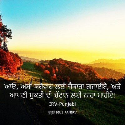Picture 03 - ਜ਼ਬੂਰ 95:1 PANIRV - ਆਓ, ਅਸੀਂ ਯਹੋਵਾਹ ਲਈ - Bible Verse Picture