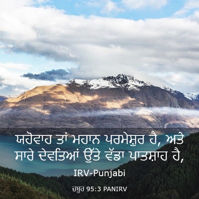Picture 03 - ਜ਼ਬੂਰ 95:3 PANIRV - ਯਹੋਵਾਹ ਤਾਂ ਮਹਾਨ - Bible Verse Picture