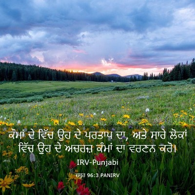 Picture 03 - ਜ਼ਬੂਰ 96:3 PANIRV - ਕੌਮਾਂ ਦੇ ਵਿੱਚ ਉਹ ਦੇ - Bible Verse Picture